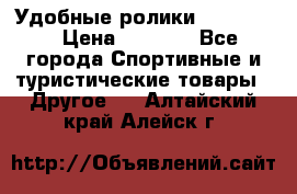 Удобные ролики “Salomon“ › Цена ­ 2 000 - Все города Спортивные и туристические товары » Другое   . Алтайский край,Алейск г.